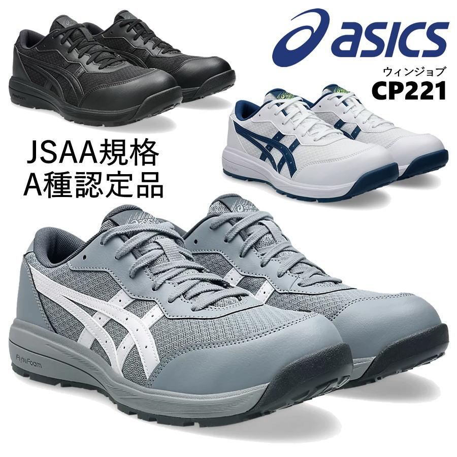ウィンジョブ ☆2025新作☆ 安全靴 asics CP221 セーフティシューズ