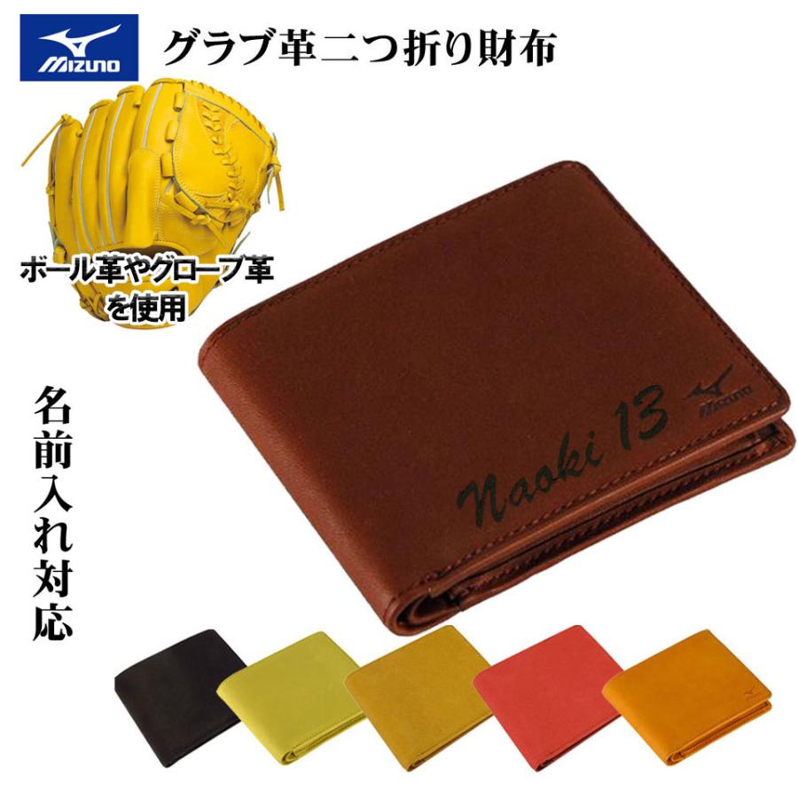 名入れ可能! MIZUNO(ミズノ)グラブ革二つ折り財布 父の日 牛革