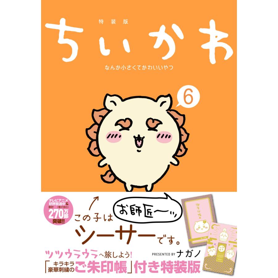 ちいかわ なんか小さくてかわいいやつ 特装版 既刊8冊セット : 六本木