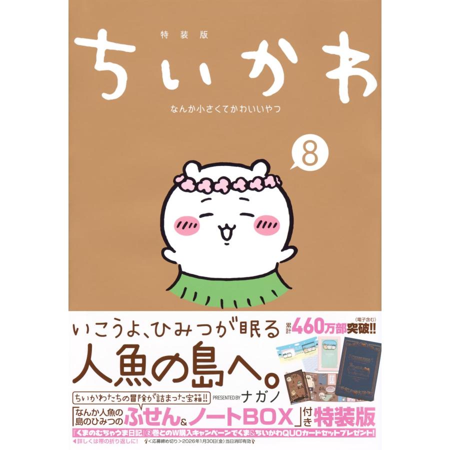 ちいかわ なんか小さくてかわいいやつ 特装版 既刊8冊セット : 六本木