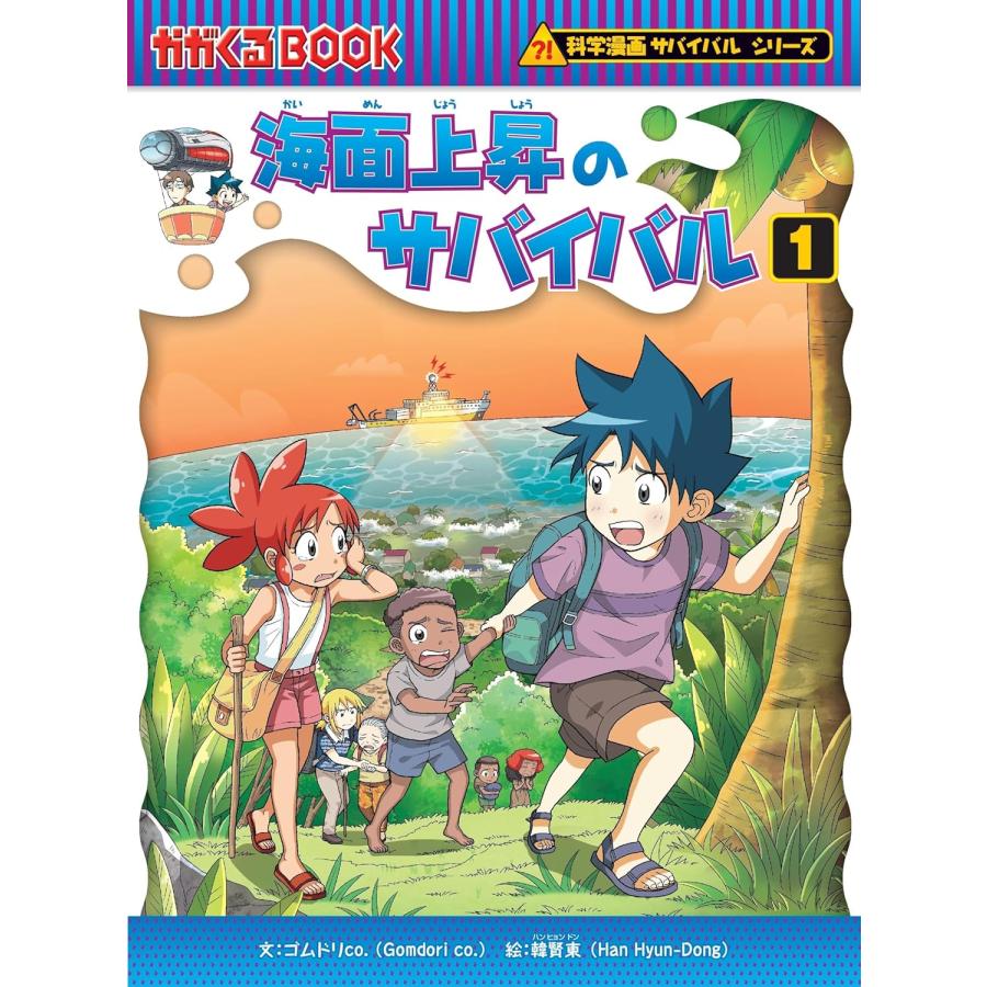 科学漫画サバイバルシリーズ 環境問題セット（6冊） 主人公ジュノ
