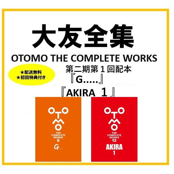 送料無料/初回特典付】大友克洋全集 ＜第二期第1回配本2冊セット＞ 第