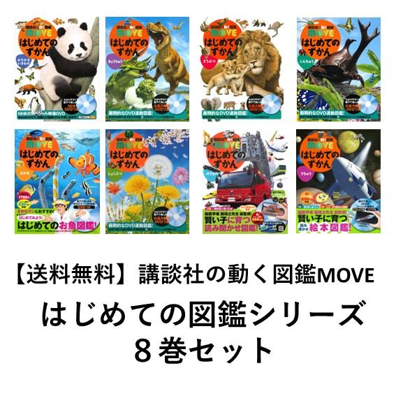 送料無料】講談社の動く図鑑MOVE はじめてのずかん 8巻セット お年玉