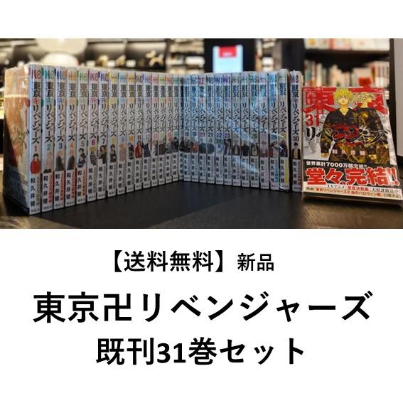 新品] 東京卍リベンジャーズ (1〜31巻) 既刊全巻セット : 六本木 蔦屋