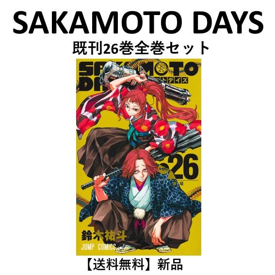 新品] SAKAMOTO DAYS (1〜26巻) 既刊全巻セット : 六本木 蔦屋書店