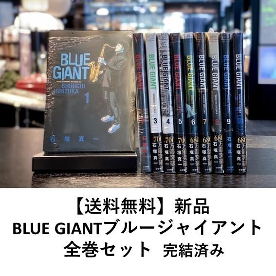 新品] BLUE GIANT ブルー ジャイアント 全10巻完結 全巻セット
