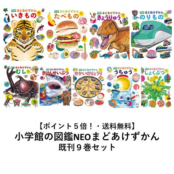 ポイント5倍】【送料無料】小学館の図鑑NEO まどあけずかん既刊9巻