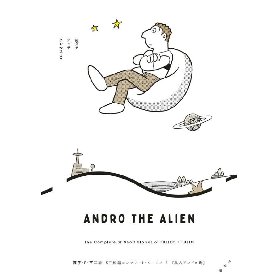 藤子・F・不二雄SF短編コンプリート・ワークス 全10巻セット
