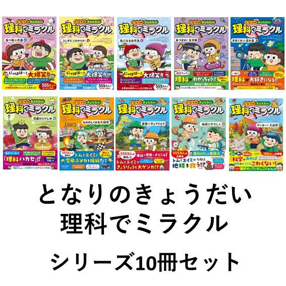 となりのきょうだい 理科でミラクル シリーズ10冊セット : 六本木 蔦屋