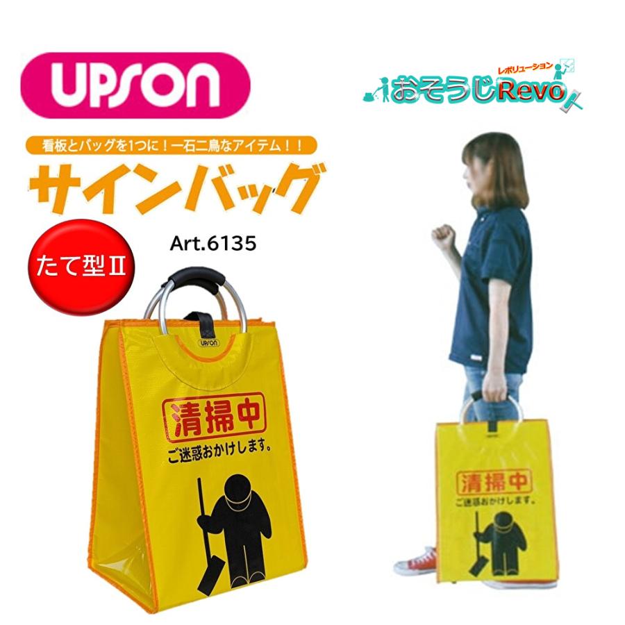 UPSON（アプソン） サインバッグ たて型II （1枚） 清掃中 看板 バッグ