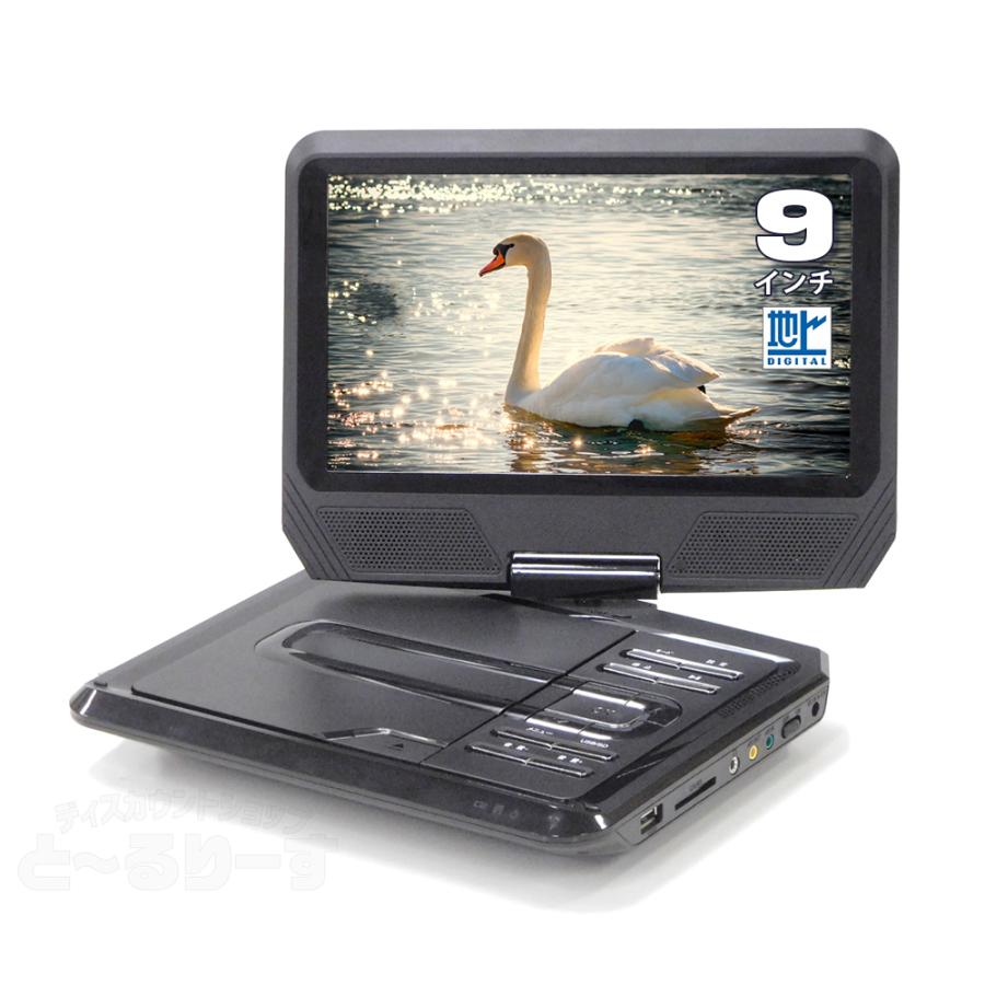 ティーズネットワーク 9型/9インチ 地デジ対応 ポータブルDVD