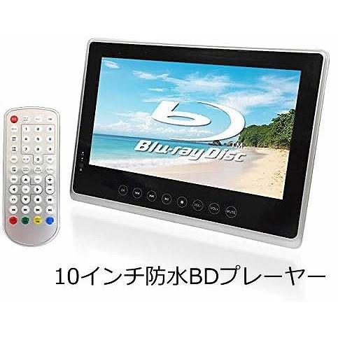 未使用品］ATLUS 10インチ防水ポータブルBDプレーヤー AL-W10PB
