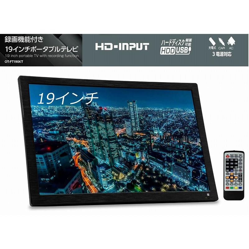 3電源対応 19インチ ポータブルテレビ OT-FT190KT 19型 フルセグ 車載