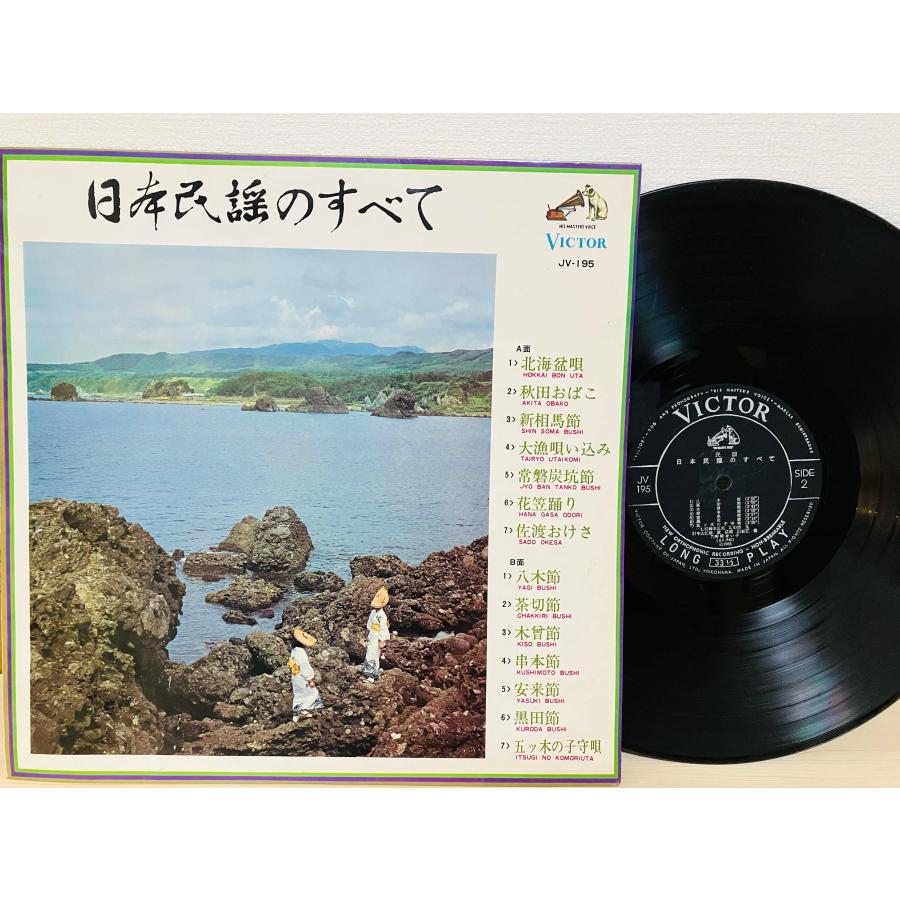即決LP 日本民謡のすべて 民謡 / レコード JV195 アルバム VICTOR L16