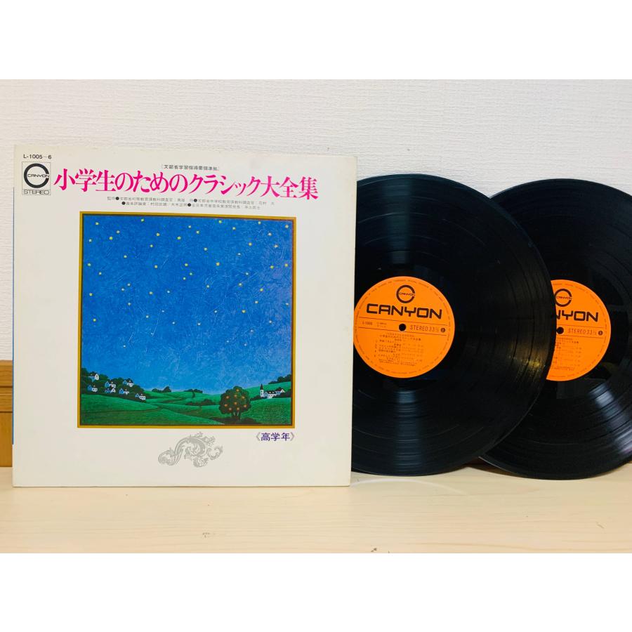 即決2LP 小学生のためのクラシック大全集 高学年 指揮:山岡重信 石丸寛