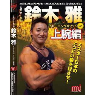 DVD「鈴木雅トレーニングメソッドVol.1」（上腕編） : トータスヤフー