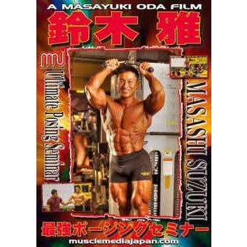DVD「鈴木雅最強ポージングセミナー」 : トータスヤフー店 - 通販