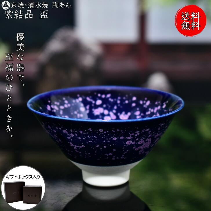 京焼 清水焼 陶あん 紫結晶 お猪口・盃・ぐい呑み（花紫） : 陶あん