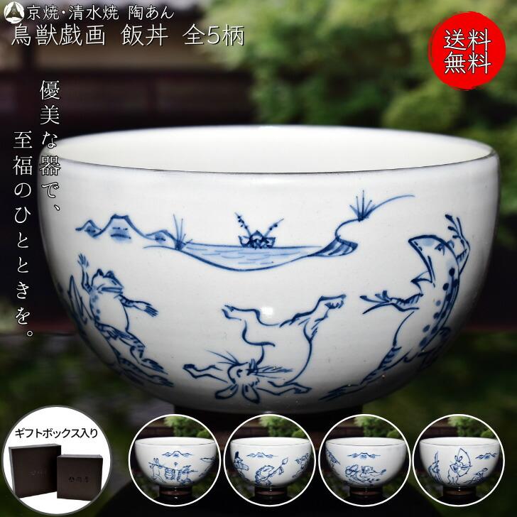京焼 清水焼 陶あん 染付 鳥獣戯画 どんぶり 飯丼 選べる全5柄 : 陶