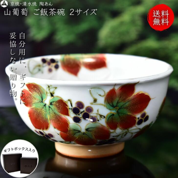 京焼 清水焼 陶あん 色絵付け ご飯茶碗 大小2サイズ（白地×山葡萄