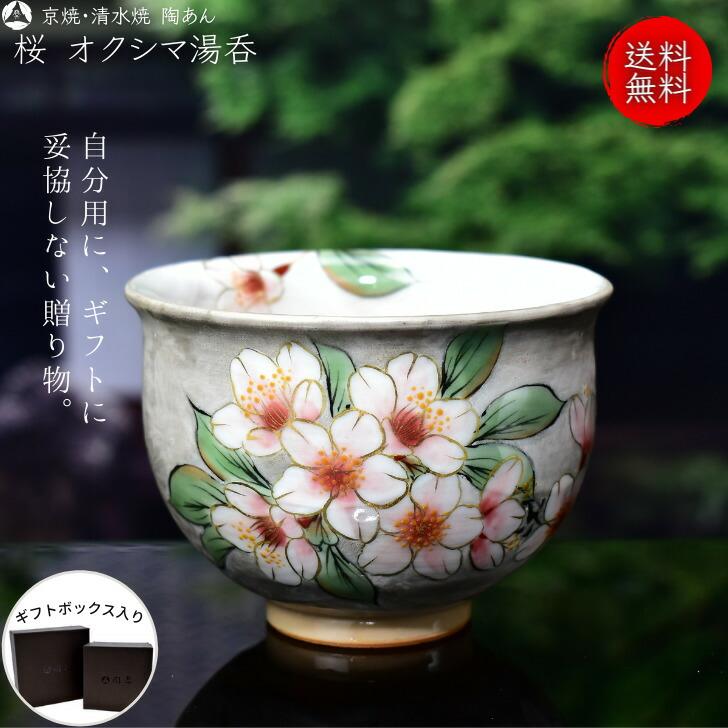 京焼 清水焼 陶あん 色絵付け オクシマ湯呑（銀地×桜） : 陶あんYahoo