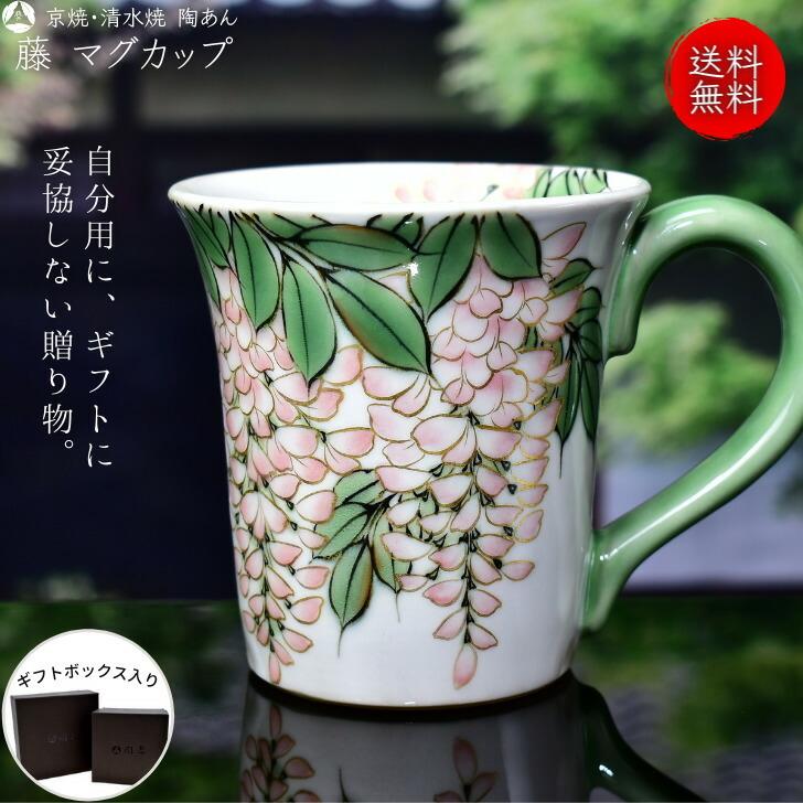 京焼 清水焼 陶あん 色絵付け マグカップ（白地×藤） : 陶あんYahoo!店