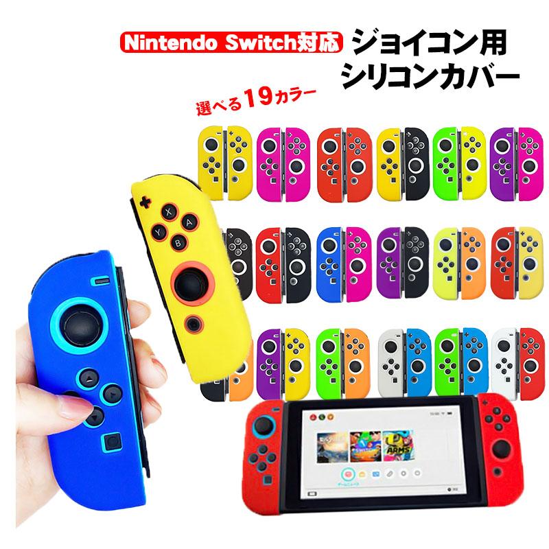 Nintendo Switch 有機ELモデルOK ジョイコンカバー 全19種類 Joy-Con用