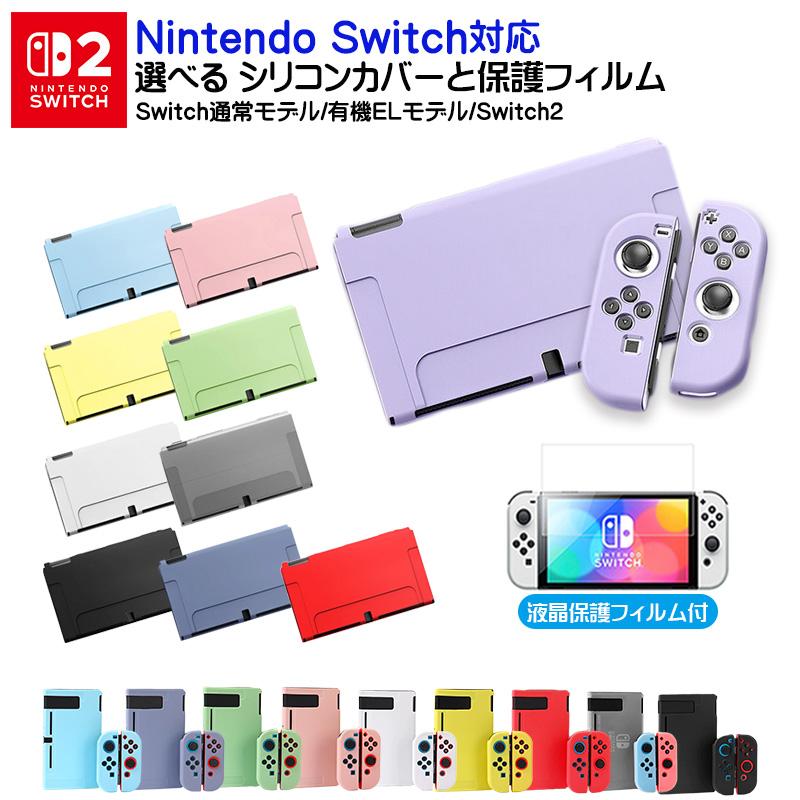 Nintendo Switch Switch2 有機ELモデル 通常モデル 本体ケース 保護