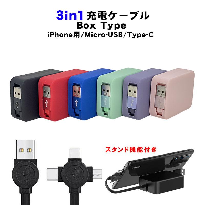 充電ケーブル 3way 急速 巻き取り アンドロイド タイプB iPhone Type-C