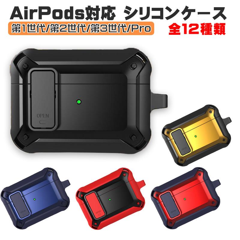AirPods対応 第1世代 第2世代 第3世代 Pro用ケース バンパー カラビナ