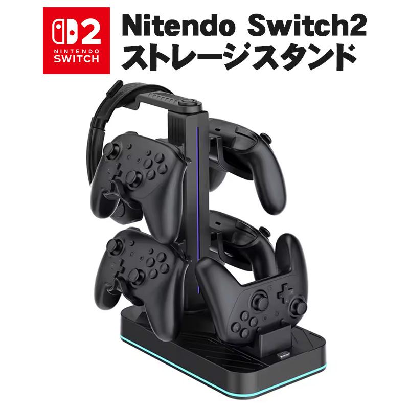 Switch2 ストレージスタンド プロコン2 ヘッドセット 収納 LED点灯 大