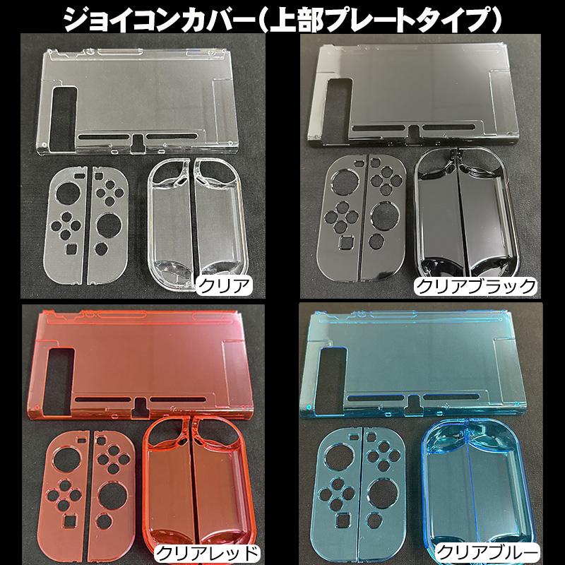 Nintendo Switch 本体カバー クリア ハードカバー ケース Joy-Con