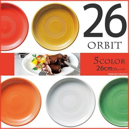 オービット26cmディナー皿 26×3.2cm カラフル・食器・メインプレート