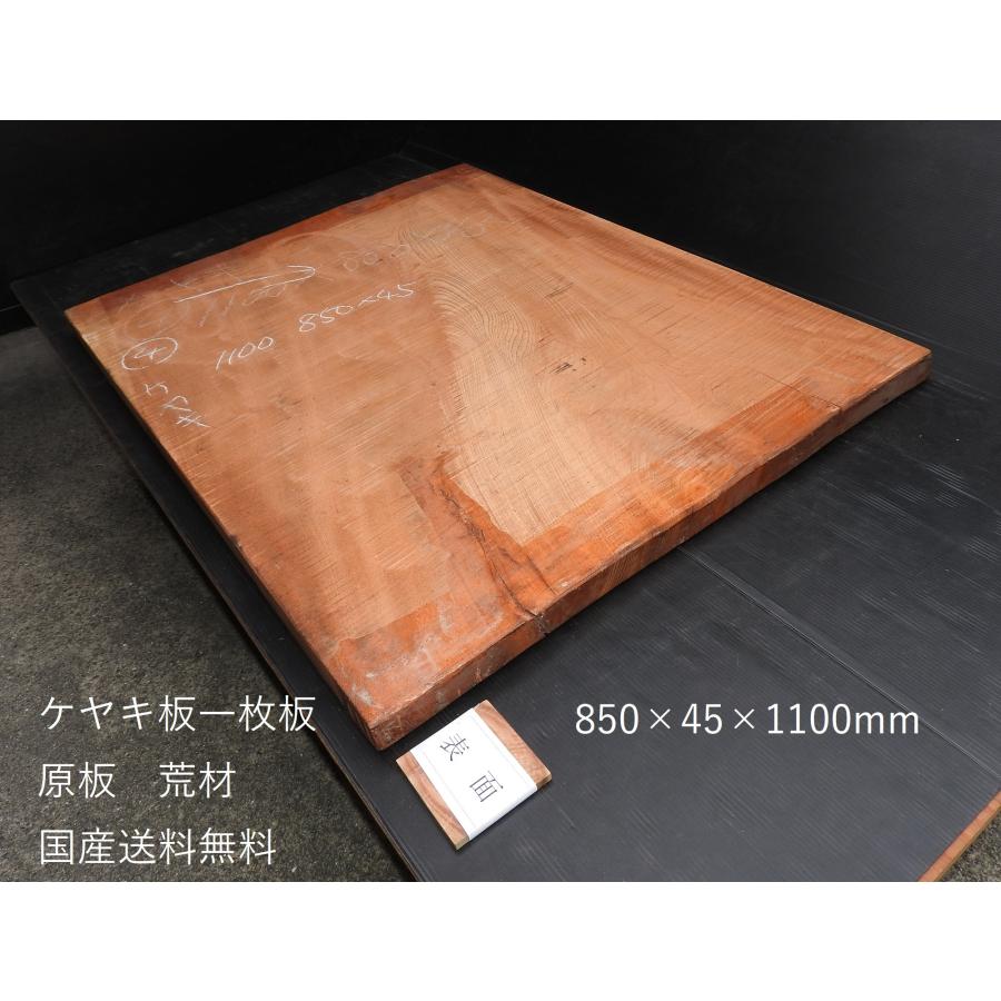欅 ケヤキ板 一枚板 原板 850×45×1100mm 国産 送料無料 DIY 木材 板