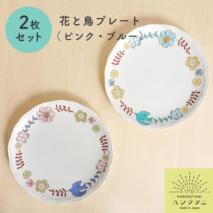 九谷焼 ハレクタニ 花と鳥 プレート 2枚 ペア セット 中皿 取り皿