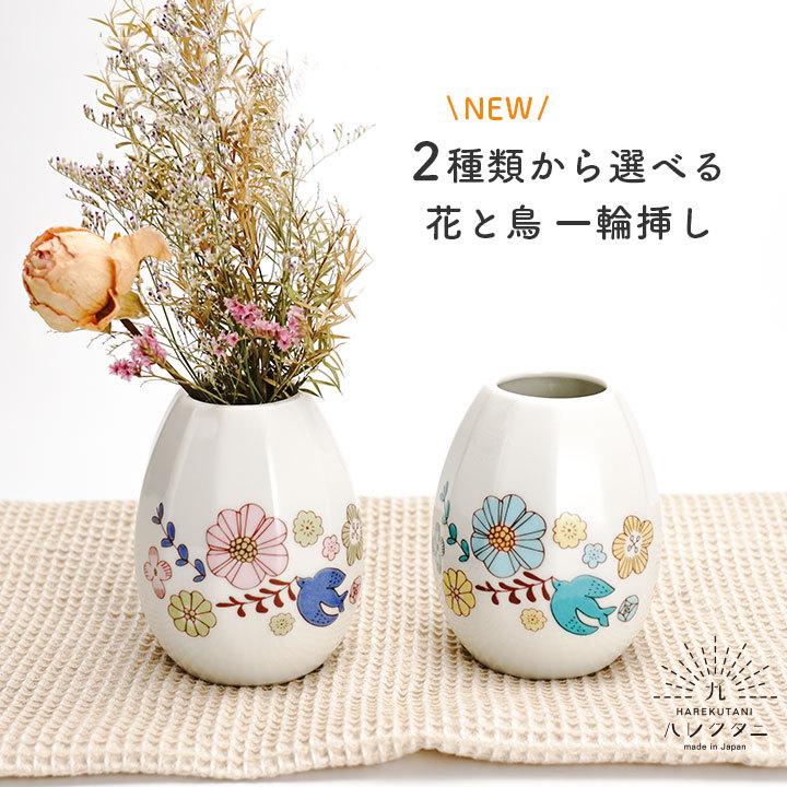 九谷焼 ハレクタニ 2種類 選べる 花と鳥 一輪挿し 花瓶 フラワーベース