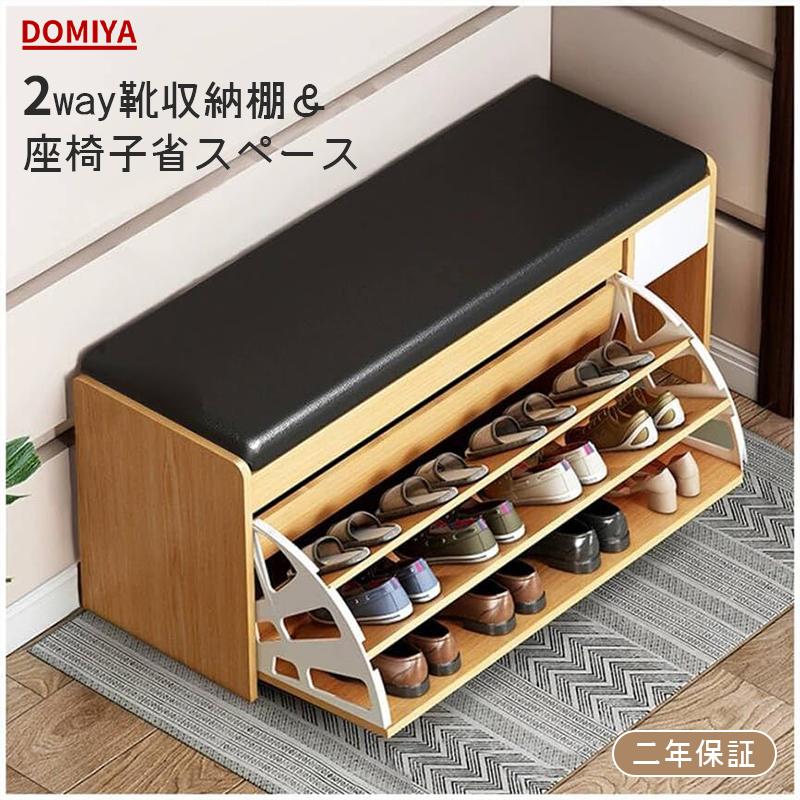DOMIYA 玄関ベンチ 玄関椅子 収納ベンチ 靴箱 3段式 開閉式 ベンチ 座
