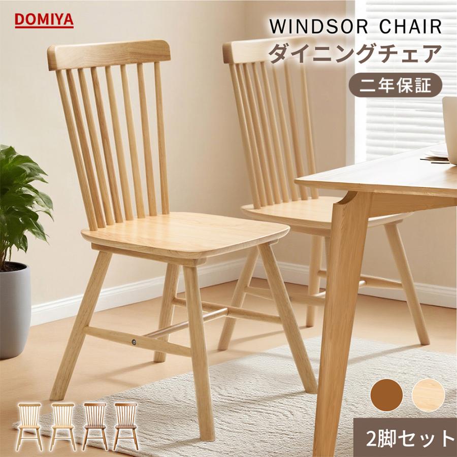 DOMIYA ダイニングチェア ウィンザーチェア 2脚セット 木製 無垢材