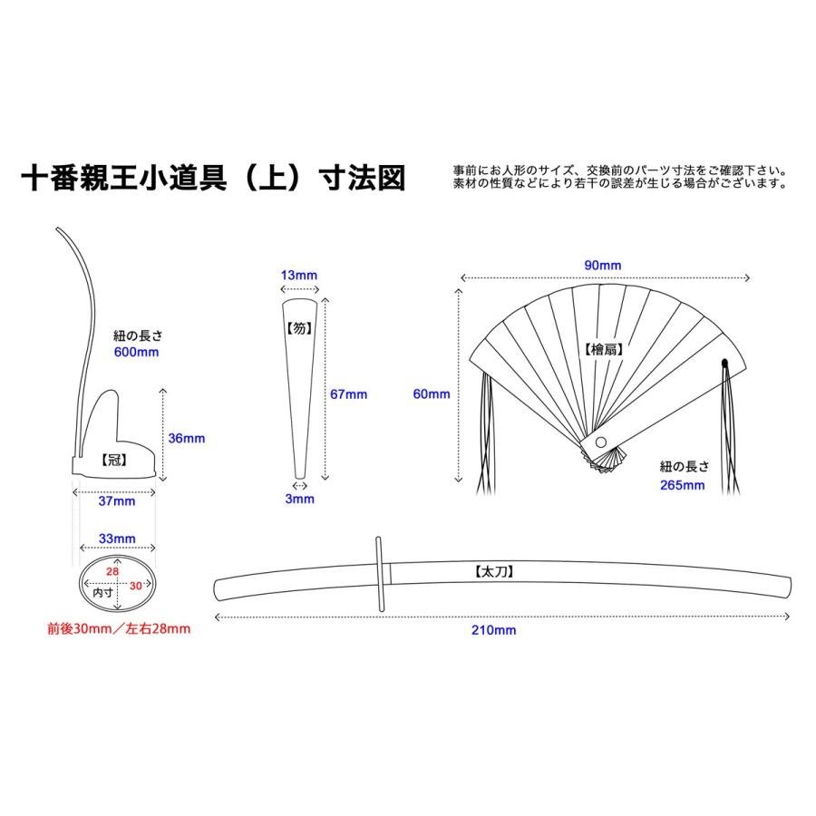 親王小道具 （上）十番サイズ 雛人形用 冠・檜扇・笏・太刀セット