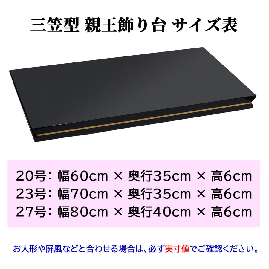 三笠型親王飾り台 単品 木製黒塗 27号 幅80cm （雛人形むけ飾り台