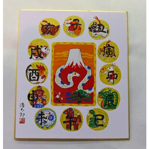 工芸色紙 干支 十二支（巳）吉岡 浩太郎作画 巳年色紙 開運 幸運 繁栄