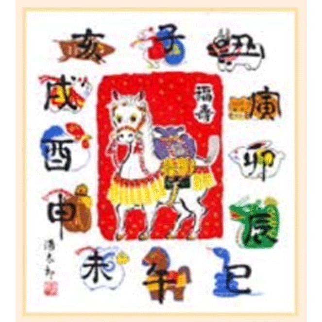 工芸色紙 干支 十二支（午）吉岡 浩太郎作画 午年色紙 開運 幸運 繁栄