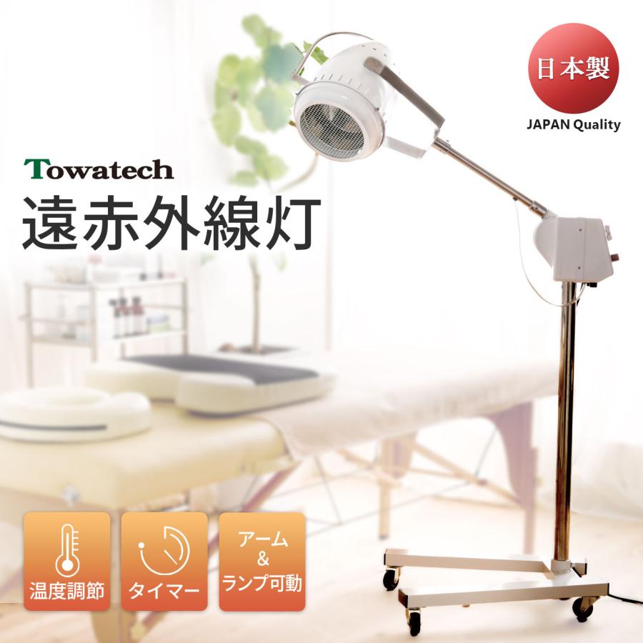 トワテック TW遠赤外線灯（温度/タイマー調節◎ アーム・ランプ可動型