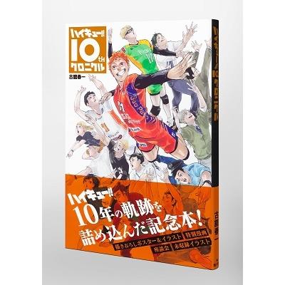 古舘春一 ハイキュー!! 10thクロニクル 愛蔵版コミックス COMIC