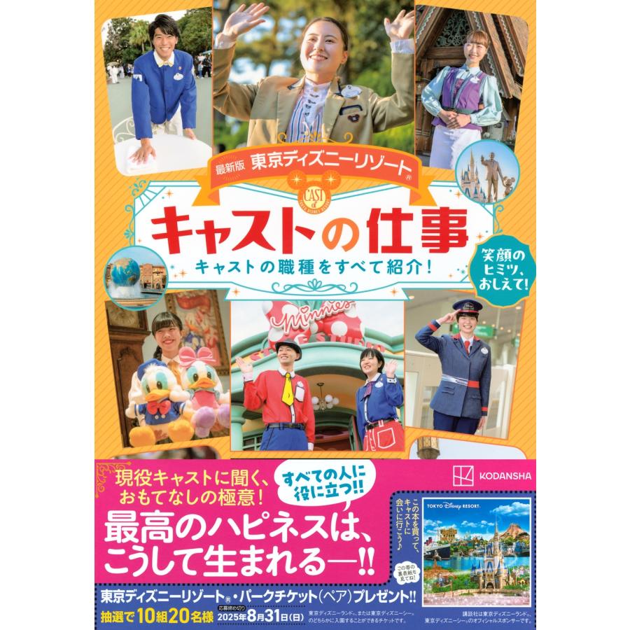 講談社 最新版 東京ディズニーリゾート キャストの仕事 Disney in