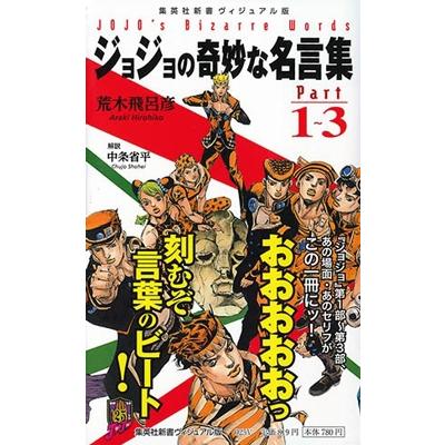 荒木飛呂彦 ジョジョの奇妙な名言集 Part1〜3 集英社新書 ヴィジュアル