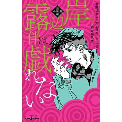 荒木飛呂彦 岸辺露伴は戯れない 短編小説集 JUMP J BOOKS Book