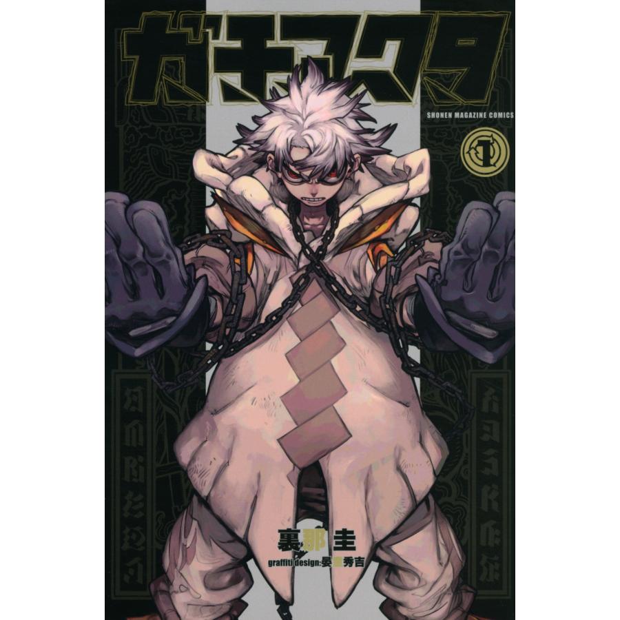 裏那圭 ガチアクタ(1) COMIC : タワーレコード Yahoo!店 - 通販