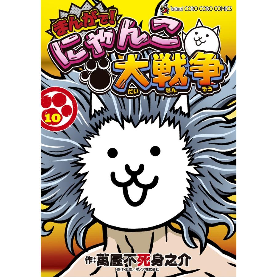 萬屋不死身之介 まんがで!にゃんこ大戦争 (10) COMIC : タワーレコード