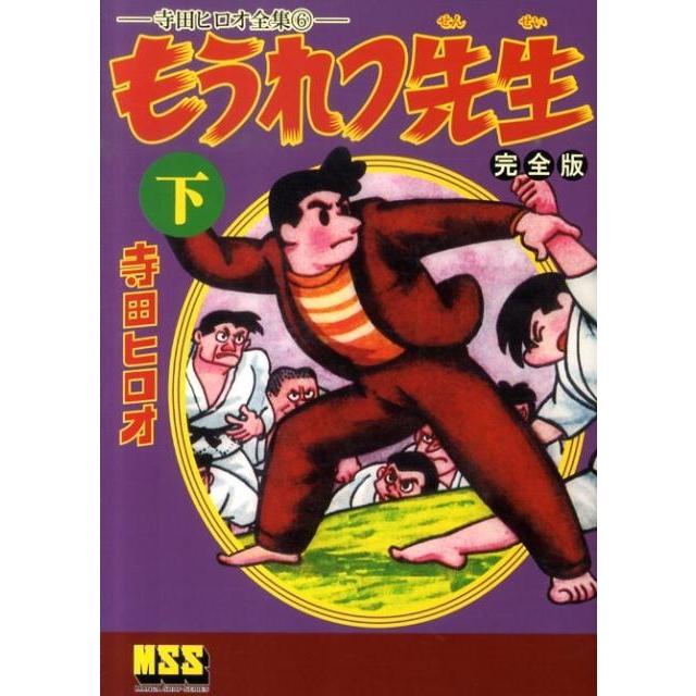 寺田ヒロオ もうれつ先生 下 完全版 寺田ヒロオ全集6 マンガショップ